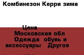 Комбинезон Керри зима  › Цена ­ 2 500 - Московская обл. Одежда, обувь и аксессуары » Другое   